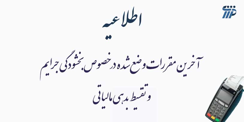 بخشودگی جرایم