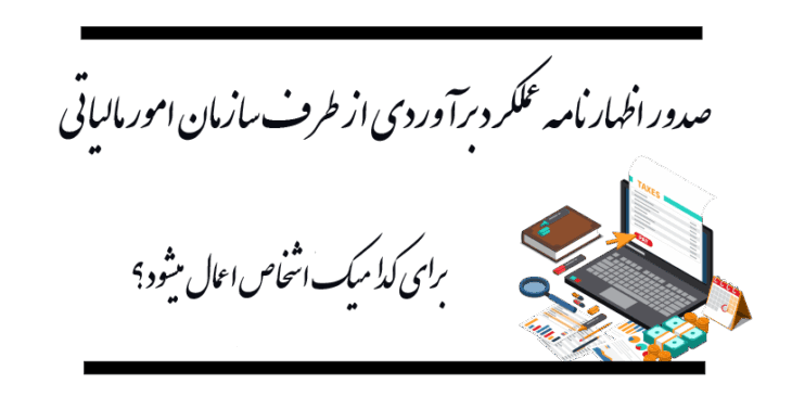 صدور اظهارنامه عملکرد برآوردی از طرف سازمان امور مالیاتی برای کدامیک از اشخاص اعمال می شود ؟
