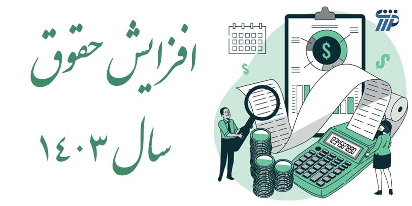 افزایش حقوق سال ۱۴۰۳