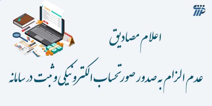 صورتحساب الکترونیکی