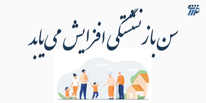 سن بازنشستگی
