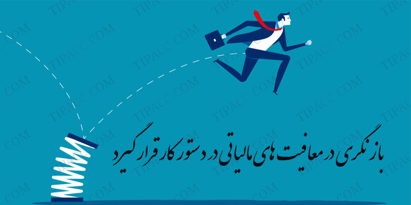 بازنگری در معافیت های مالیاتی