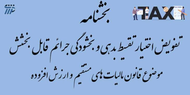 بخشودگی جرائم قابل بخشش موضوع قانون مالیات های مستقیم و قانون مالیات بر ارزش افزوده