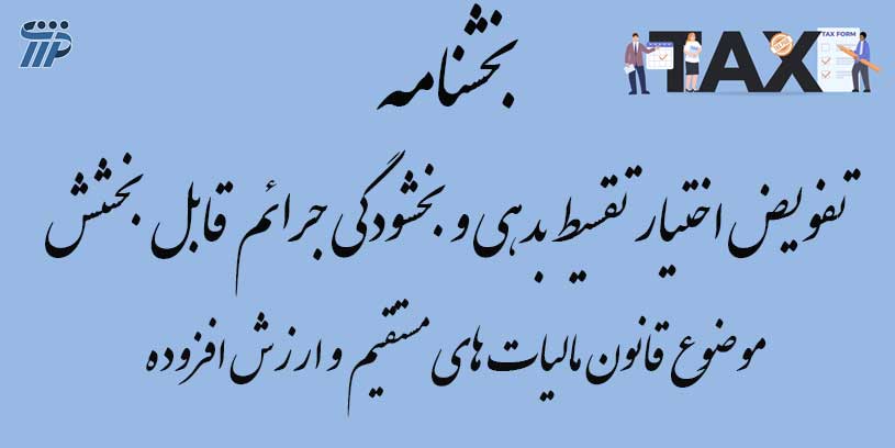 بخشودگی جرائم قابل بخشش موضوع قانون مالیات های مستقیم و قانون مالیات بر ارزش افزوده