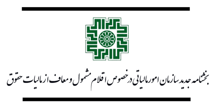 بخشنامه معافیت حقوق