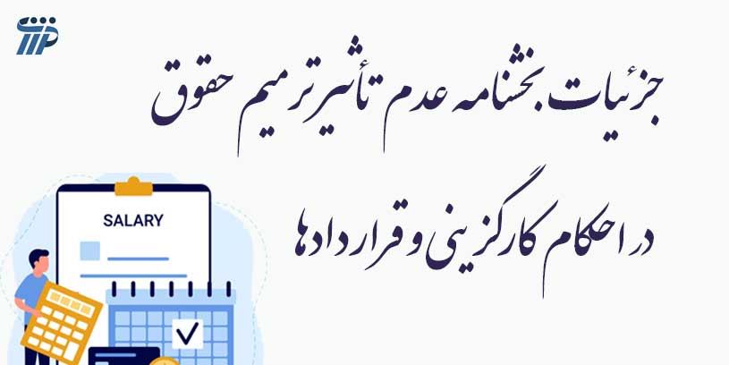 عدم تأثیر ترمیم حقوق در احکام کارگزینی و قراردادها