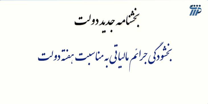 بخشودگی جرائم