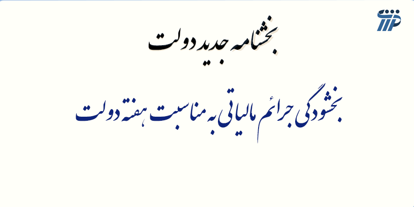 بخشودگی جرائم