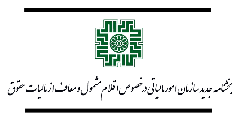 بخشنامه معافیت حقوق
