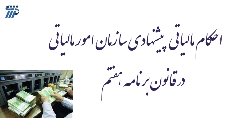 احکام مالیاتی پیشنهادی سازمان امور مالیاتی