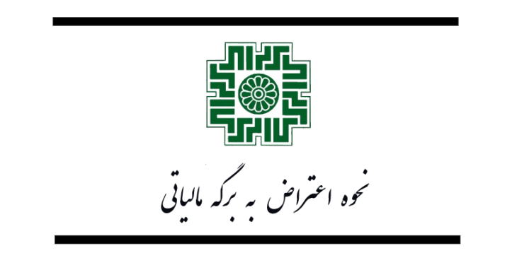 اعتراض به برگه مالیاتی