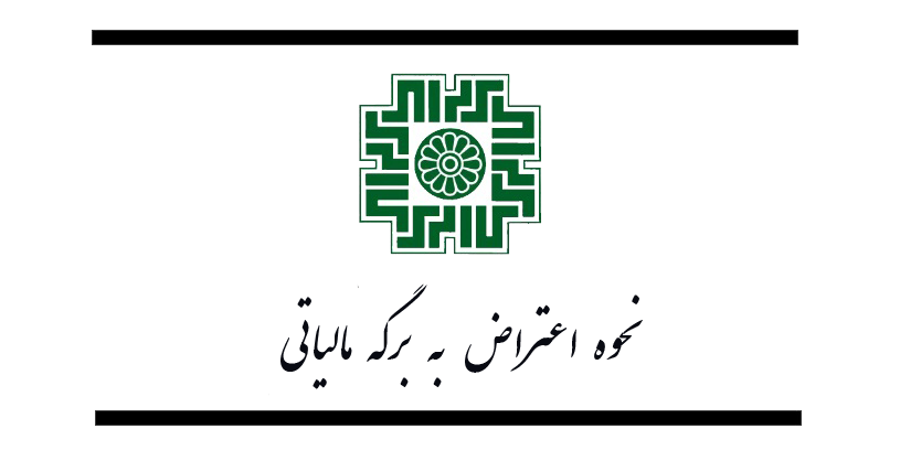 اعتراض به برگه مالیاتی