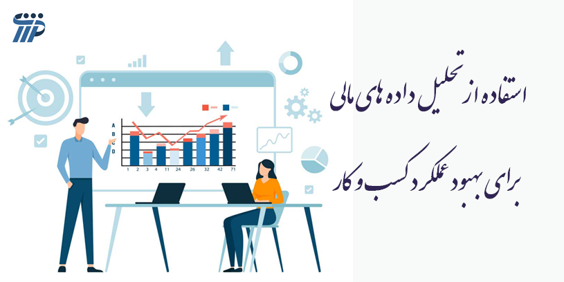 چگونگی تجزیه و تحلیل صورت مالی