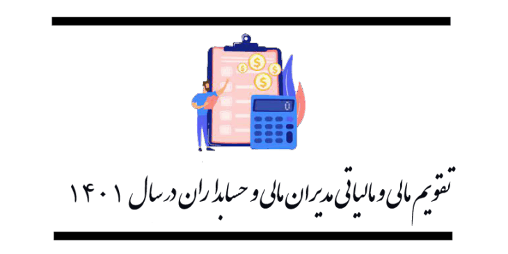تقویم مالی و مالیاتی