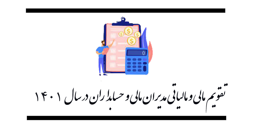 تقویم مالی و مالیاتی