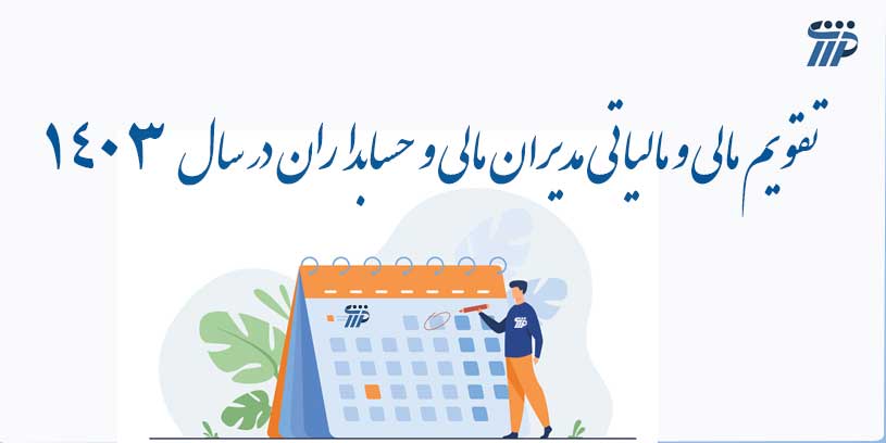 تقویم مالی و مالیاتی 1403