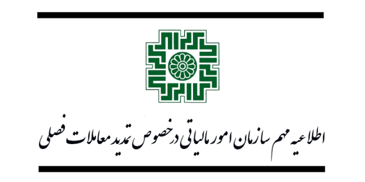 اطلاعیه مهم سازمان امور مالیاتی درخصوص تمدید معاملات فصلی