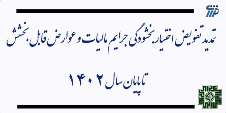بخشودگی جرایم
