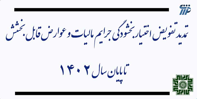 بخشودگی جرایم