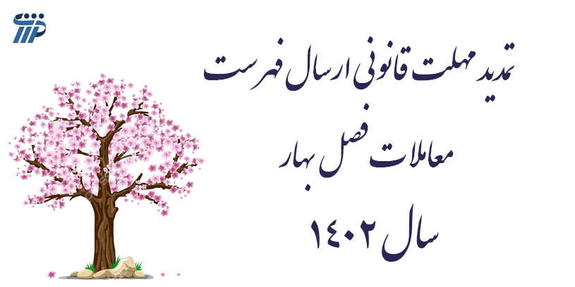تمدید مجدد مهلت ارسال فهرست معاملات فصل بهار