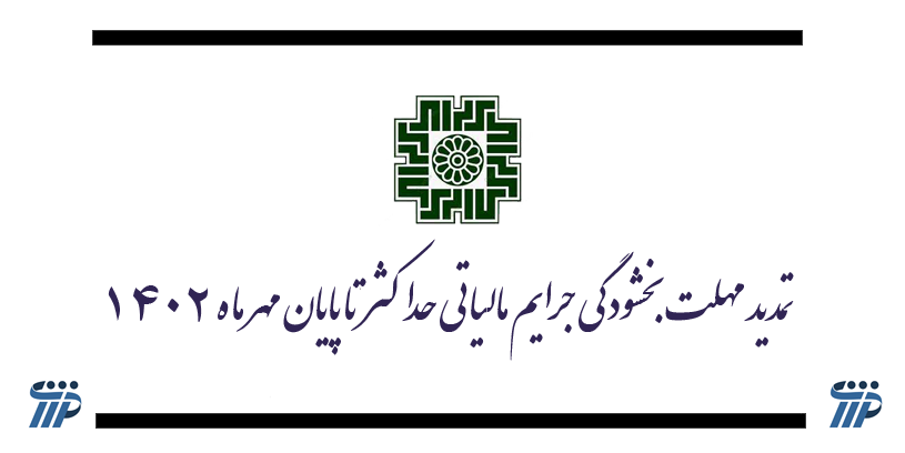 تمدید مهلت بخشودگی جرایم مالیاتی