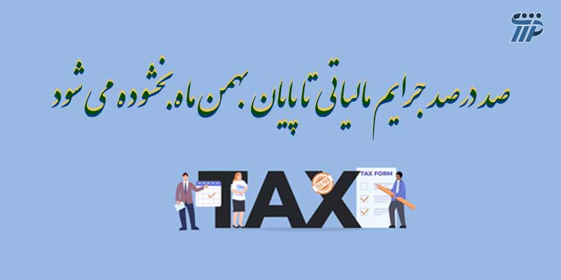 بخشودگی جرایم