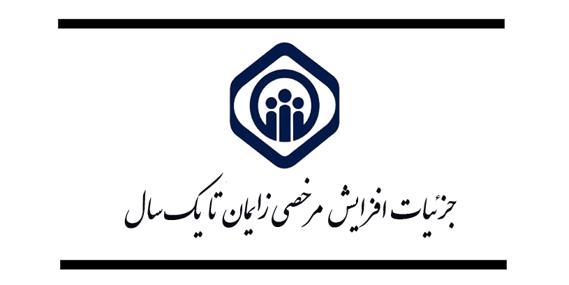 جزئیات افزایش مرخصی زایمان