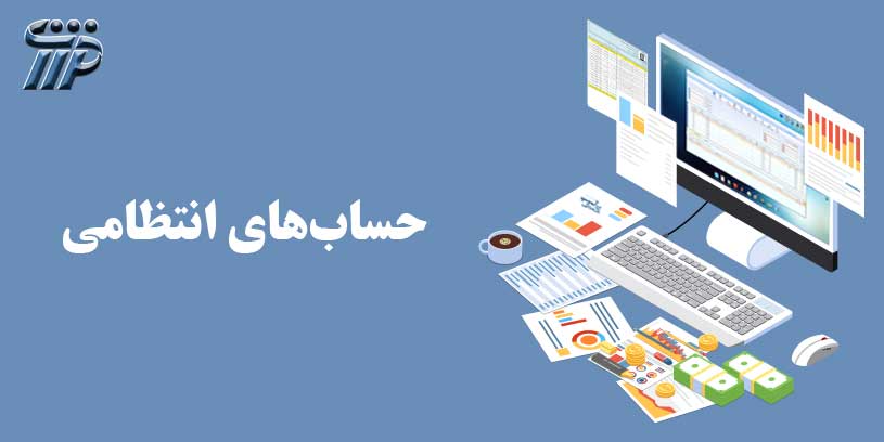 حساب های انتظامی