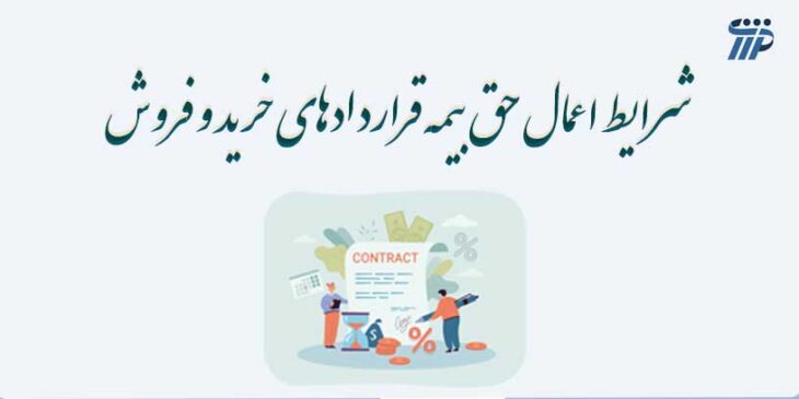 حق بیمه قرارداد خرید و فروش