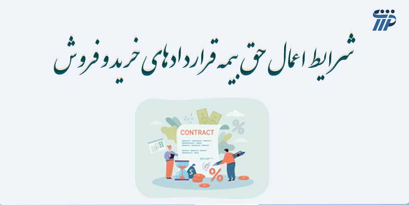 حق بیمه قرارداد خرید و فروش