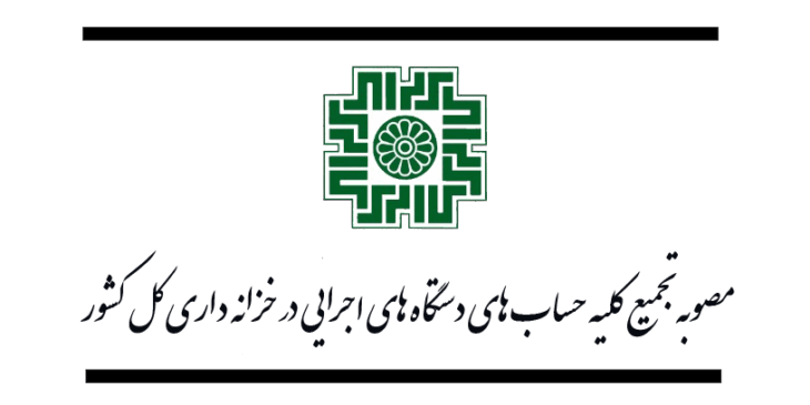 مصوبه تجمیع کلیه حساب های دستگاه های اجرایی در خزانه داری کل کشور