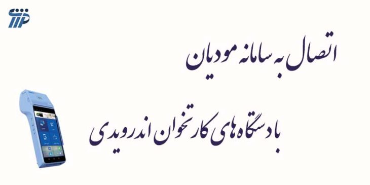 دستگاه کارتخوان اندرویدی