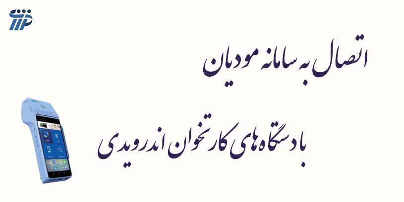 دستگاه کارتخوان اندرویدی