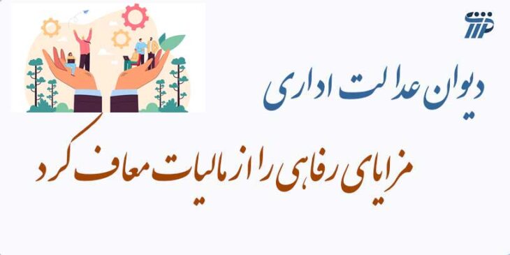معافیت مزایای رفاهی