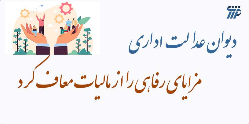 معافیت مزایای رفاهی