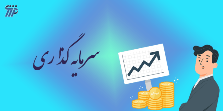 سرمایه و سرمایه در گردش چیست؟