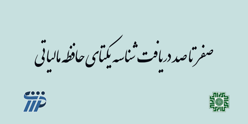 صفر تا صد دریافت شناسه یکتای حافظه مالیاتی
