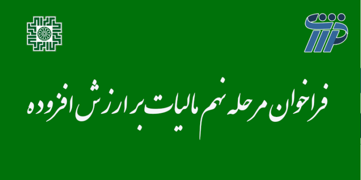 فراخوان مرحله نهم مالیات بر ارزش افزوده