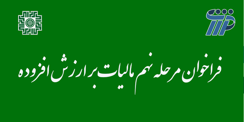 فراخوان مرحله نهم مالیات بر ارزش افزوده