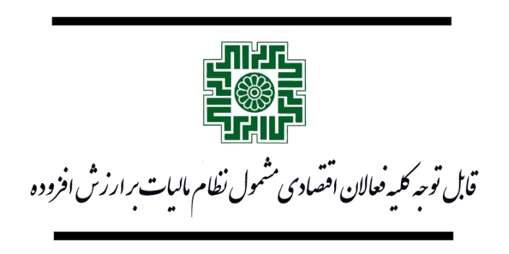 فعالان اقتصادی مشمول نظام مالیات بر ارزش افزوده