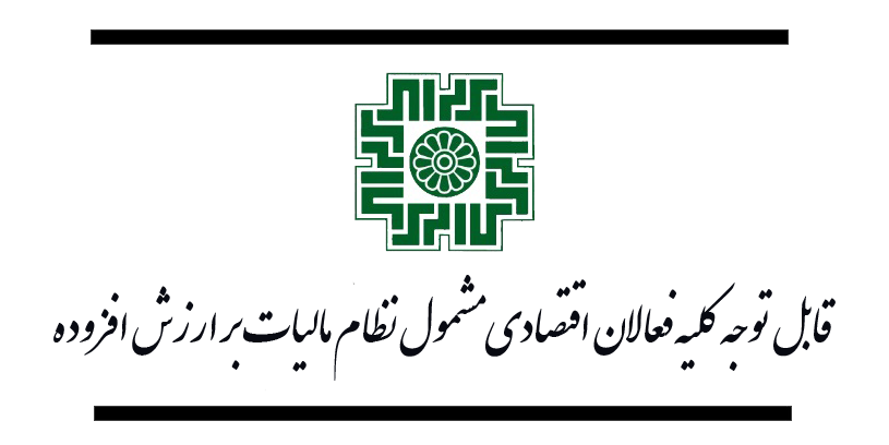 فعالان اقتصادی مشمول نظام مالیات بر ارزش افزوده