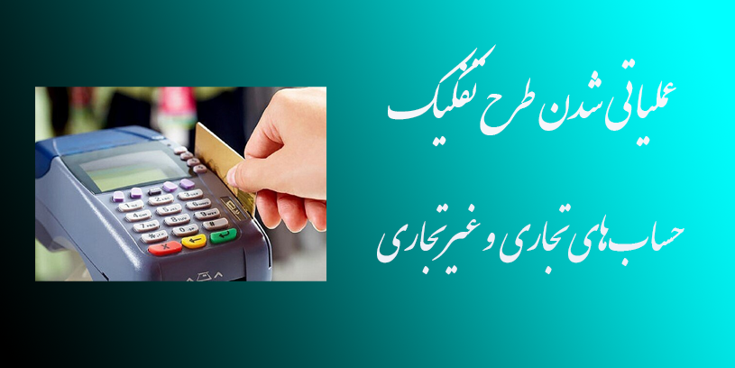 تفکیک حسابهای تجاری و غیرتجاری