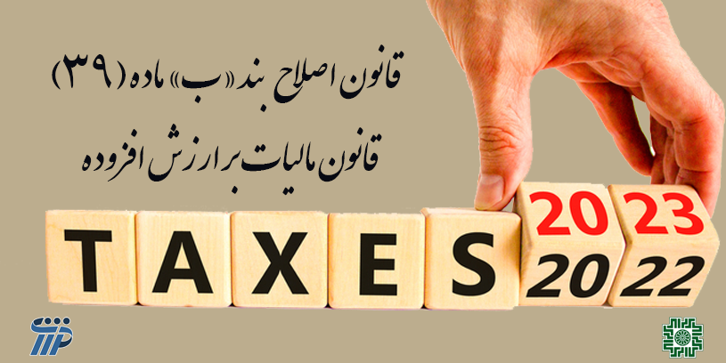 قانون مالیات بر ارزش افزوده