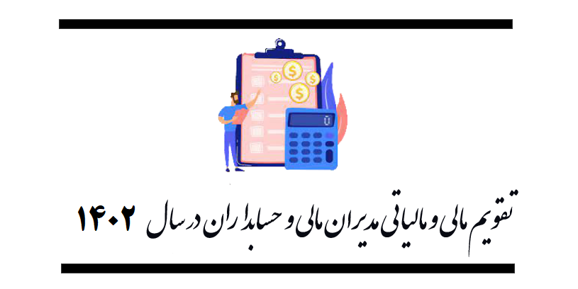 تقویم مالی و مالیاتی