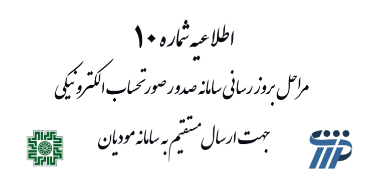 سامانه صدور صورتحساب الکترونیکی