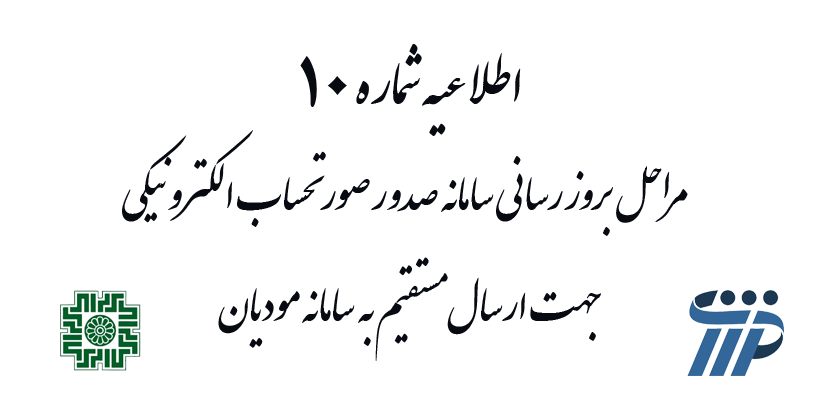 سامانه صدور صورتحساب الکترونیکی