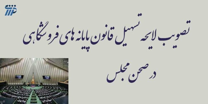 تصویب قانون پایانه های فروشگاهی