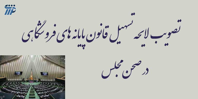 تصویب قانون پایانه های فروشگاهی