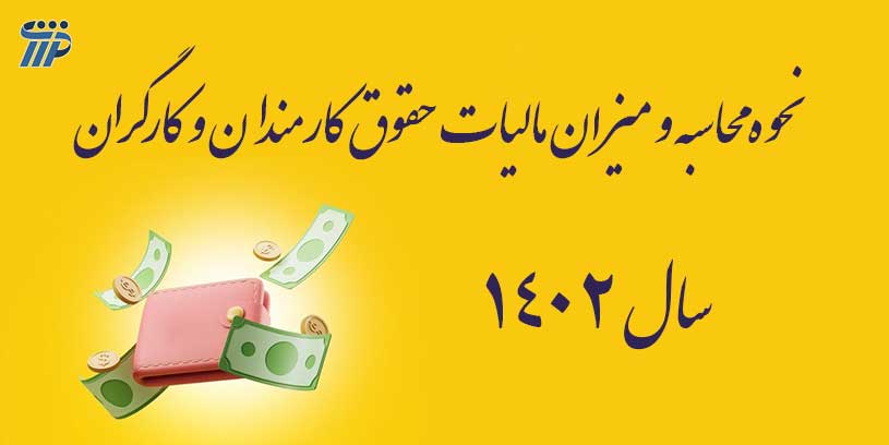 نحوه محاسبه و میزان مالیات حقوق