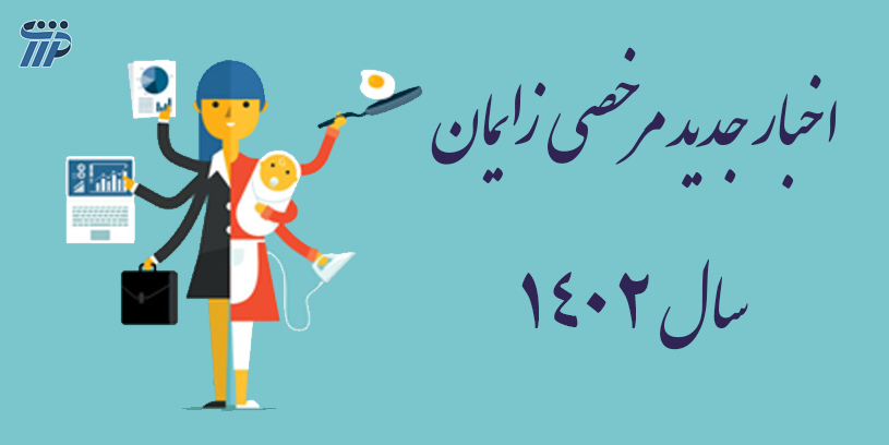 بخشنامه جدید مرخصی زایمان